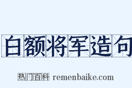 白额将军造句是什么意思的图片